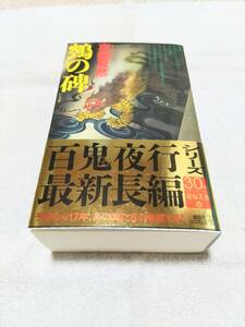 京極夏彦『ヌエの碑』〈サイン本〉ノベル版