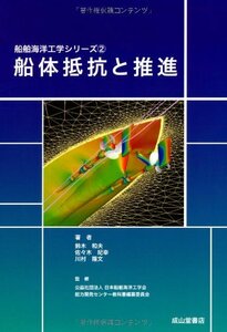 【中古】 船体抵抗と推進 (船舶海洋工学シリーズ)