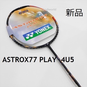 送料込/新品/ヨネックス/4U5/最新モデル/アストロクス77プレイ/ASTROX77 PLAY/AX77/77プロ/77PRO/77ツアー/88S/ASTROX/100ZZ/66