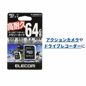 エレコム　高耐久仕様アクションカメラ用 microSDXCメモリカード　64GB　送料無料