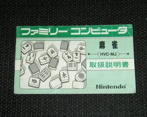 即決　FC　説明書のみ　麻雀　同梱可　3　(ソフト無)