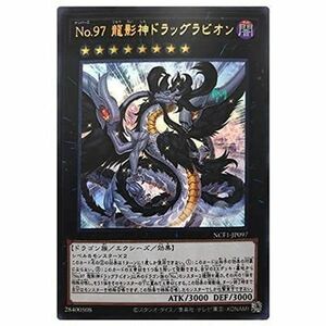 遊戯王 第11期 NCF1-JP097 Ｎｏ.９７ 龍影神ドラッグラビオンウルトラレア