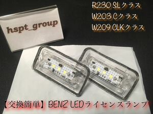 【送料無料】ベンツ BENZ R230 W203 W209 ナンバー灯 ライセンス ランプ LED 交換簡単なレンズ一体型★SL C CLK キャンセラー内蔵