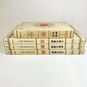 1円〜 万有百科大辞典小学館 JAPONICA ジャポニカ 別巻1巻～3巻+1時事百貨 昭和49年発行 4冊セット まとめ 中古 現状品 ジャンク扱い