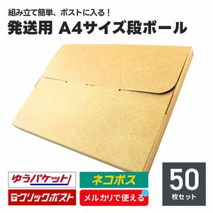 発送用 段ボール 50枚セット A4サイズ 厚み2.5cm ネコポス クリックポスト ゆうパケット メール便 対応 ダンボール箱 梱包 軽量 郵便