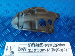 D293●○中古 純正 ヤマハ SR400 エンジンガード アンダーガード 6-1/25(ぼ)