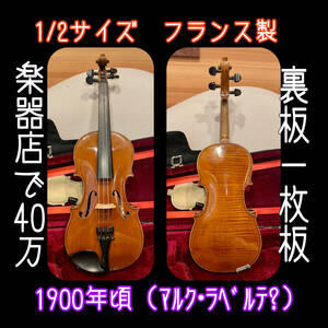 1/2サイズバイオリン 100年物 フランス製 モダン 裏板一枚板 虎杢
