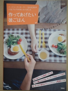 ★送料無料★ 『作ってあげたい彼ごはん』 岡田史織 SHIORI 和 洋 中の定番料理 アジアンおまけのスイーツレシピを132品紹介 宝島社 レシピ