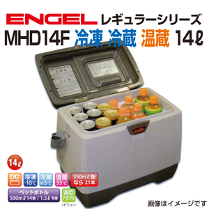 MHD14F エンゲル車載用冷蔵庫 DC12V専用(2.8A) 冷凍 冷蔵 温蔵 14リットル 送料無料