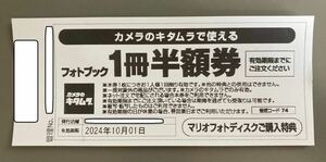 【送料込】カメラのキタムラ フォトブック 1冊半額券 1枚