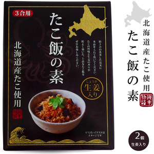 たこ飯の素×2個(北海道産たこ使用)生姜入りのタコ飯(蛸飯約3合用)稚内 水だこ みずだこ 水ダコ ミズダコ 水たこ 水蛸