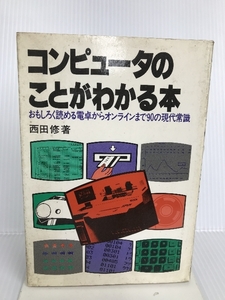 コンピュータのことがわかる本―おもしろく読める電卓からオンラインまで90の現代常識 (1979年) 日本実業出版社 西田 修