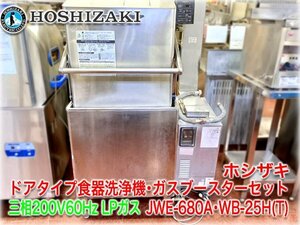 ホシザキ ドアタイプ食器洗浄機・LPガスブースターセット JWE-680A・WB-25H(T) 三相200V 60Hz・単相100V【長野発】