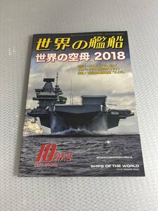 世界の艦船　2018年10月特大号　No.886 世界の空母2018 #cr