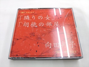 CD 3枚組 / 隣の女・胡桃の部屋：向田邦子 / 朗読：岸田 今日子 /【J21】/ 中古