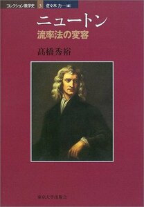 【中古】 ニュートン 流率法の変容 (コレクション数学史)