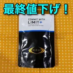 ライザップ サプリメント リミット　LIMIT+  1袋・新品未使用【割引】