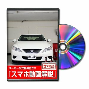 マークX GRX130 メンテナンスDVD 純正パーツ 純正部品の着脱に【メーカー公式 ゆうメール送料無料】