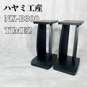 Z026 ハヤミ工産 NX-B300 TIMEZ スピーカースタンド ペア