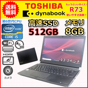 A 第7世代 Core i5 2.6GHz DVDドライブ搭載 大容量SSD512GB メモリ8GB 東芝 dynabook R73 Windows10 Windows11 カメラ 中古 ノートパソコン