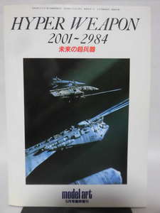 モデルアート臨時増刊第231号 昭和59年5月号増刊 HYPER WEAPON 2001～2984 未来の超兵器[1]A4495