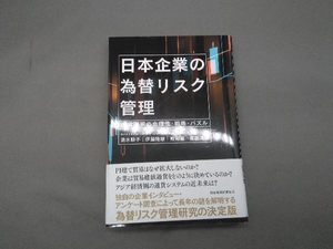 日本企業の為替リスク管理 伊藤隆敏