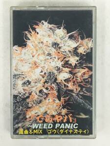 ■□Q535 GO DYNASTY ゴウ ダイナスティ でらヤバ WEED PANIC カセットテープ□■