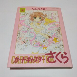 カードキャプターさくら　新装版　8巻（再版）CLAMP 　講談社　当時品　保管品