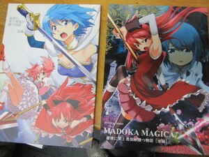 ◯ 同人誌　魔法少女まどかマギカ 「最後に愛と勇気が勝つ物語 前編・後編」二冊一括 おもいで広場