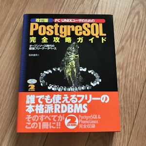 改訂版 PC UNIXユーザのための PostgreSQL 完全攻略ガイド 石井達夫 著 初版第1刷