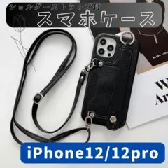 iPhone12/iPhone12pro　紐付きスマホケース　黒　ショルダー