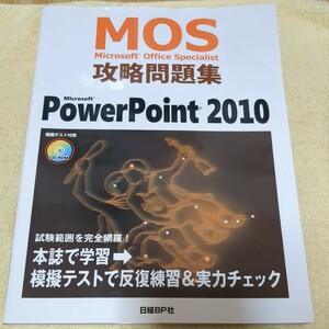 Ｍｉｃｒｏｓｏｆｔ　Ｏｆｆｉｃｅ　Ｓｐｅｃｉａｌｉｓｔ攻略問題集ＰｏｗｅｒＰｏｉｎｔ　２０１０ （セミナーテキスト） 市川洋子／著