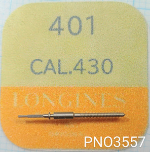 (★2)ロンジン純正パーツ LONGINES 401 巻真 winding stem Cal.430【郵便送料無料】 PNO3557