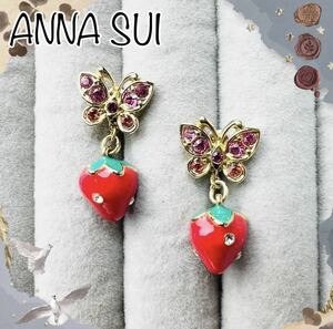 【2way】ANNA SUI アナスイ　ピンクバタフライ　いちごチャーム　ピアス