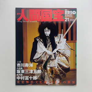 週刊 人間国宝 21号　芸能・歌舞伎5　2006年