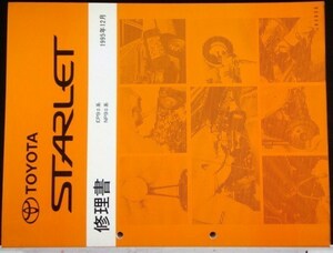 トヨタ STARLET EP9#/NP9# 修理書