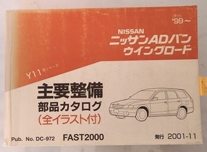 ADバン　ウイングロード　(Y11型シリーズ)　主要整備部品カタログ　2001-11　パーツカタログ　古本・即決・送料無料　管理№ 61986E