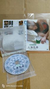 ◆『伊藤歩主演デミフィルムシリーズ　上海恋香　シャンハイレンシャン　レンタル落ちDVD』◆