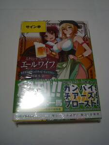 【送料無料】エクストラ・フォーリン・エールワイフ 異世界の奥さんは日本のビールを学びたい LINE文庫エッジ 創刊記念 サイン本