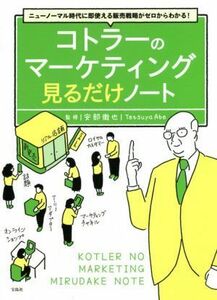 コトラーのマーケティング見るだけノート ニューノーマル時代に即使える販売戦略がゼロからわかる！／安部徹也(監修)