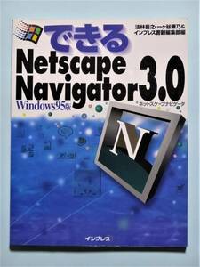できるネットスケープナビゲータ Netscape Navigator3.0 Windows95版