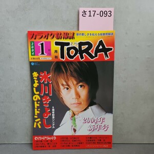 さ17-093 カラオケ情制読 歌の楽しさを伝える娯楽情報誌 TORAとら 2004.1