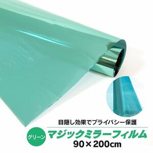 【送料無料】マジックミラー フィルム 窓ガラス フィルム 90×200cm グリーン DIY 目隠し 断熱 遮熱 UVカット 飛散防止 日よけ 防犯