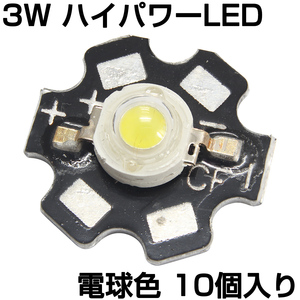 ハイパワーLED 3W 電球色 ヒートシンク付き 発光ダイオード 10個入り