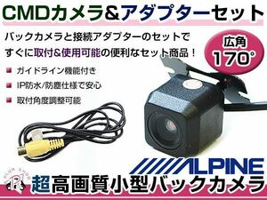 高品質 バックカメラ & 入力変換アダプタ セット アルパイン VIE-X088V 2011年モデル リアカメラ