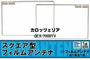 スクエア型 フィルムアンテナ 地デジ カロッツェリア carrozzeria 用 GEX-700DTV 対応 ワンセグ フルセグ 高感度 車 高感度 受信