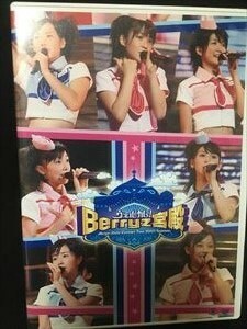 DVD「Berryz工房　コンサートツアー2007夏　ウェルカム!Berryz宮殿」送料無料　即決