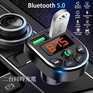 FMトランスミッター Bluetooth 充電器　充電　二台同時充電　音楽再生　ハンズフリー　スマホ シガーソケット　SDカード　 USB 　車載　2