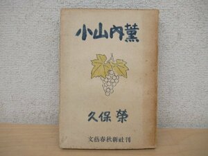◇K7377 書籍「小山内薫」昭和22初版 久保榮 文藝春秋