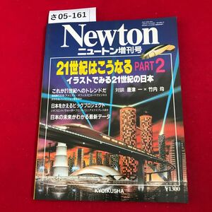 さ05-161 Newton ニュートン増刊号 21世紀はこうなる PART2 イラストでみる21世紀の日本 KYOIKUSHA